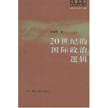 20世纪的国际政治逻辑
