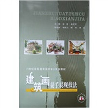 建筑画徒手表现技法