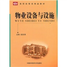 物业设备与设施