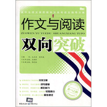 高中生语文素质教育及高考语文指导方案：作文与阅读双向突破（高1上册）