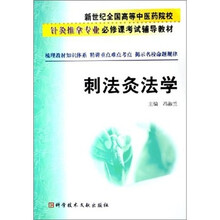 刺法灸法学