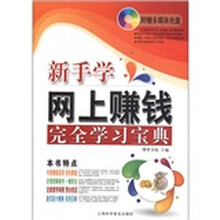 电脑新课堂系列：新手学网上赚钱完全学习宝典（随书赠1盘）