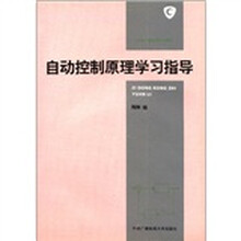 自动控制原理学习指导