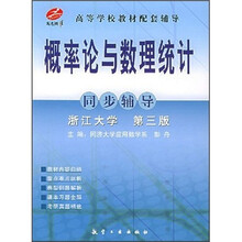 概率论与数理统计同步辅导（浙江大学）（第3版）