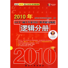 2010年GCT(硕士专业学位)联考辅导教程:逻辑分册