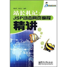 站长札记:JSP动态网页编程精讲