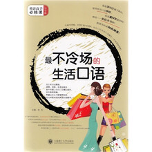 最不冷场的生活口语（附光盘）