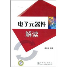 电子元器件解读