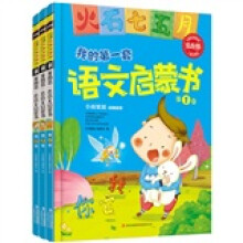 常春藤：我的第一套语文启蒙书（儿童启蒙版）（套装共3册）