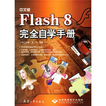 中文版Flash 8完全自学手册(附光盘)