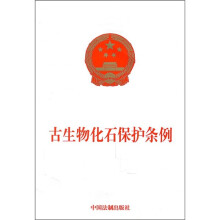 古生物化石保护条例