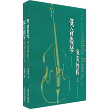 低音提琴演奏教程（套装上下册）