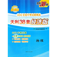 2010全国中考试题精选·天利38套经济版:物理(新课标)