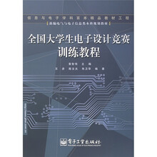 新编电气与电子信息类本科规划教材：全国大学生电子设计竞赛训练教程