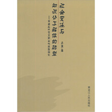 社会变迁与知识分子群体的转型：中国近代学术职业化进程研究