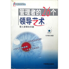 管理者的26个领导艺术
