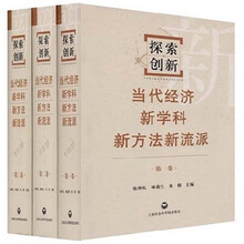 探索创新:当代经济新学科新方法新流派(共3卷)