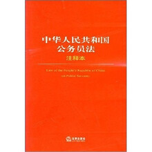 中华人民共和国公务员法24(注释本)