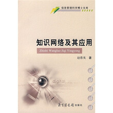 知识网络及其应用