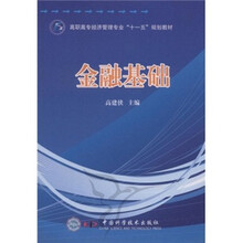 高职高专经济管理专业“十一五”规划教材：金融基础