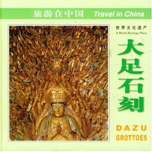 旅游在中国：大足石刻（中英对照）
