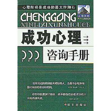 成功心理咨询手册