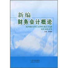 新编财务会计概论