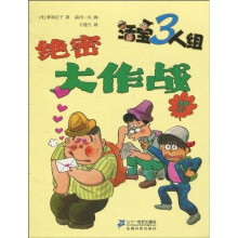 活宝三人组：绝密大作战（第1辑）