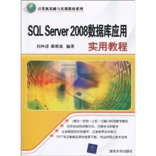计算机基础与实训教材系列:SQL Server 2008数据库应用实用教程