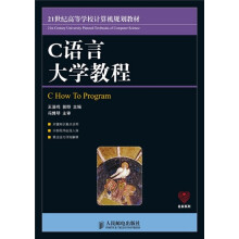 21世纪高等学校计算机规划教材:C语言大学教程