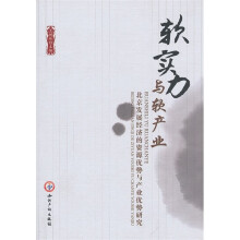 软实力与软产业：北京发展经济的资源优势与产业优势研究