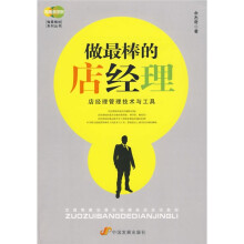 中国零售业提升业绩必选培训教材：做最棒的店经理：店经理管理技术与工具