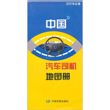 中国汽车司机地图册