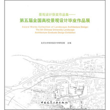 景观设计获奖作品集：第5届全国高校景观设计毕业作品展