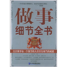 做事细节全书