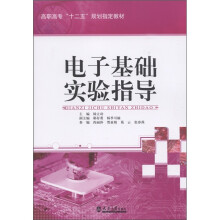 高职高专“十二五”规划指定教材：电子基础实验指导