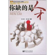 你缺的是人才