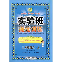 春雨教育·实验班提优训练：语文（2年级上册）（国标北师版）