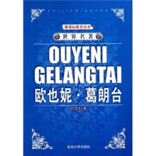 世界名著:欧也妮·葛朗台