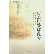 胃炎胃溃疡良方