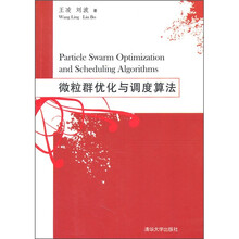 微粒群优化与调度算法