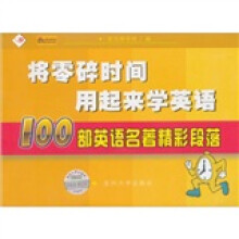 将零碎时间用起来学英语:100部英语名著精彩段落(英汉对照)