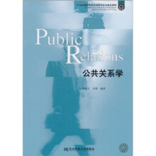 21世纪高等院校市场营销专业精品教材：公共关系学