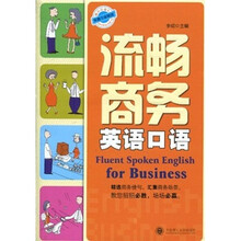 流畅商务英语口语(附光盘)