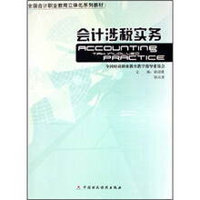 会计涉税实务（附光盘全国会计职业教育立体化系列教材）