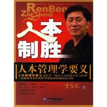 人本制胜：人本管理学要义