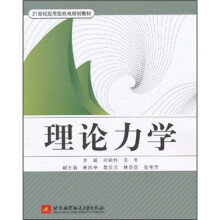 21世纪应用型机电规划教材：理论力学