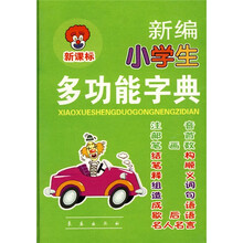 新编小学生多功能字典(新课标)