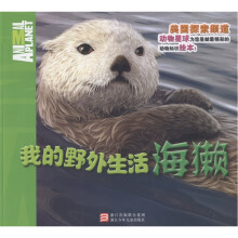 我的野外生活:海獭