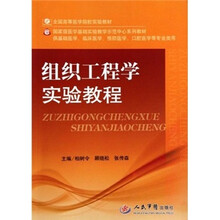 组织工程学实验教程